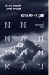 Кульминации:  О превратностях жизни
