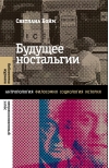 Будущее ностальгии