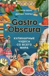Gastro Obscura. Кулинарные чудеса со всего мира