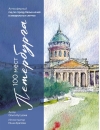 100 мест Петербурга. Атмосферный гид по городу белых ночей в акварельных скетчах