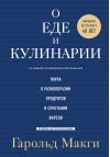 О еде и кулинарии.  Наука о разнообразии продуктов и сочетании вкусов