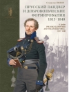 Прусский  ландвер и добровольческие формирования. 1813-1840