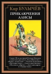 Приключения Алисы III. «Клад Наполеона» и другие повести и рассказы