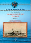 Минные крейсера России. Часть II. 1886-1925 гг.