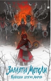 Заклятья метели. Колядки других миров