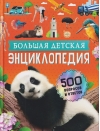 Большая детская энциклопедия. 500 вопросов и ответов