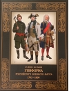 Униформа российского военного флота. 1703–1800