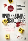 Криминальная психология. Как эксперты составляют психологический портрет убийцы и находят неочевидные связи между уликами