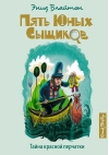 Пять юных сыщиков и пёс-детектив. Книга 10. Тайна красной перчатки