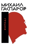 Собрание сочинений в шести томах. Том 1. Греция
