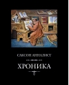 Хроника