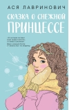 Сказка  о снежной принцессе