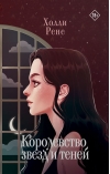 Королевство  звезд и теней