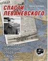 Спасти Леваневского. Грандиозная поисковая операция в Арктике