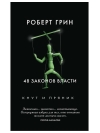 48 законов  власти