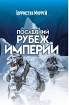 Последний рубеж Империи