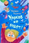 Уроков не будет!