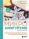Микроамигуруми шаг за шагом. Полный иллюстрированный курс по микровязанию крючком