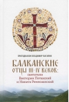 Балканские отцы III-IV веков: святители Викторин Петавский и Никита Ремесианский