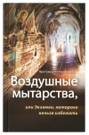 Воздушные мытарства, или Экзамен, которого нельзя избежать