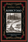 Консуэло