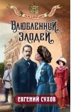 Влюбленный злодей
