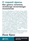 С первой фразы: Как увлечь читателя, используя когнитивную психологию