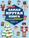 Самая крутая книга для фанатов Minecraft (неофициальная, но оригинальная). Зимнее издание