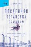 Последняя остановка Освенцим. Реальная история о силе духа и о том, что помогает выжить, когда надежды совсем нет