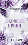 Бездушный принц 