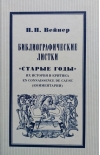 Библиографические листки. «Старые годы». Их история, критика и en connaissance de cause (комментарии)