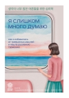 Я слишком много думаю. Как я избавилась от тревожных мыслей и нашла душевную гармонию