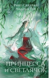 Принцесса и Светлячок