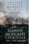 Великие морские сражения XVI—XIX веков. Стратегия и тактика британских адмиралов