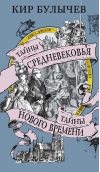Тайны Средневековья. Тайны Нового времени