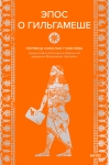 Эпос о Гильгамеше