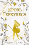 Кровь Геркулеса
