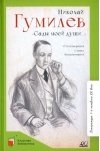 «Сады моей души…» Стихотворения. Статьи. Воспоминания