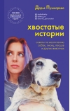 Хвостатые истории. Советы по воспитанию собак, лисиц, песцов и других животных