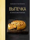 Выпечка во всем ее многообразии
