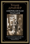 Американская  трагедия