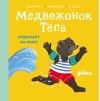 Медвежонок Тёпа отдыхает на море