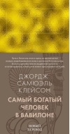 Самый богатый человек в Вавилоне