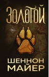 Золотой