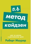 Метод кайдзен: Шаг за шагом к достижению цели