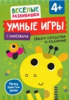 Умные игры. Ищем сходства и различия. 4+