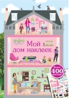 Мой дом наклеек