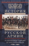 История русской армии. От Северной войны со Швецией до Туркестанских походов. 1700–1881