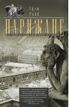 Парижане. История приключений в Париже