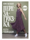 Перезагрузка. Руководство к действию